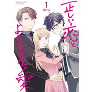 正しい恋とよこしまな愛（1）【電子限定特典ペーパー付き】（徳間書店） [電子書籍]