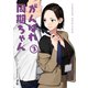 がんばれ同期ちゃん 3【特典イラスト付き】（ジーオーティー） [電子書籍]