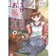 久世さんちのお嫁さん 2【単行本版】（ジーオーティー） [電子書籍]