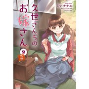 久世さんちのお嫁さん 2【単行本版】（ジーオーティー） [電子書籍]