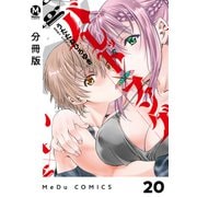 【分冊版】バレット×ファング 20（ジーオーティー） [電子書籍]