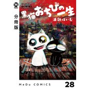 【分冊版】黒猫おちびの一生 28（ジーオーティー） [電子書籍]