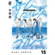 【分冊版】サムタイムズ・ブルー 15（ジーオーティー） [電子書籍]