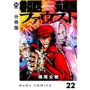 【分冊版】極道ファウスト 22（ジーオーティー） [電子書籍]