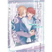 【分冊版】日陰の鬼さん陽のある方へ 番外編（ジーオーティー） [電子書籍]