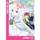 やり直し転生令嬢はざまぁしたいのに溺愛される【分冊版】 （ラワーレコミックス）17（一二三書房） [電子書籍]
