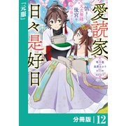 愛読家、日々是好日～慎ましく、天衣無縫に後宮を駆け抜けます～【分冊版】 （ラワーレコミックス）12（一二三書房） [電子書籍]