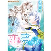 恋と夢の先に【新装版】（ハーパーコリンズ・ジャパン） [電子書籍]