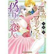 孤高のプリンスと偽りの恋人【新装版】（ハーパーコリンズ・ジャパン） [電子書籍]