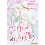 シークとのめぐり逢い【新装版】（ハーパーコリンズ・ジャパン） [電子書籍]