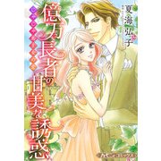 億万長者の甘美な誘惑/じゃじゃ馬王女の恋【新装版】（ハーパーコリンズ・ジャパン） [電子書籍]