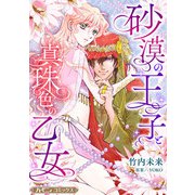砂漠の王子と真珠色の乙女【新装版】（ハーパーコリンズ・ジャパン） [電子書籍]