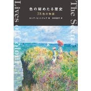 色の秘めたる歴史 75色の物語（パイ インターナショナル） [電子書籍]