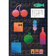 おみやげに選びたい！ ときめくローカルパッケージデザイン（パイ インターナショナル） [電子書籍]