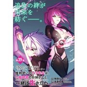 魔剣使いの元少年兵は、元敵幹部のお姉さんと一緒に生きたい（単話版）第39話（フレックスコミックス） [電子書籍]