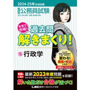 2024-2025年合格目標 公務員試験 本気で合格！過去問解きまくり！ 16 行政学（東京リーガルマインド） [電子書籍]