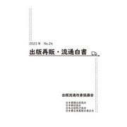 2023年 出版再販・流通白書 No.26（日本書籍出版協会） [電子書籍]