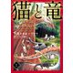 猫と竜【分冊版】1（マンガボックス） [電子書籍]