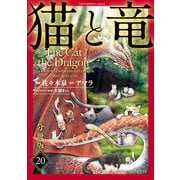 猫と竜【分冊版】20（マンガボックス） [電子書籍]