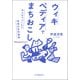 ウィキペディアでまちおこし――みんなでつくろう地域の百科事典（紀伊國屋書店） [電子書籍]
