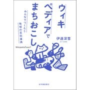 ウィキペディアでまちおこし――みんなでつくろう地域の百科事典（紀伊國屋書店） [電子書籍]