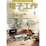 電子工作マガジン 2023 WINTER（電波新聞社） [電子書籍]