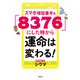 スマホ暗証番号を「8376」にした時から運命は変わる！ 文庫版（飛鳥新社） [電子書籍]