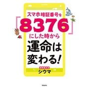スマホ暗証番号を「8376」にした時から運命は変わる！ 文庫版（飛鳥新社） [電子書籍]