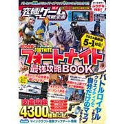 究極ゲーム攻略全書VOL.19 フォートナイト最強攻略BOOK 2024最新版【チャプター5・シーズン1 最速対応】～バトルロイヤルから建築・ゲーム作りまでまるごとわかる！（スタンダーズ） [電子書籍]