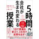 組織改革のプロ・コンサルが教える 会社が生まれ変わる5時間授業（スタンダーズ） [電子書籍]