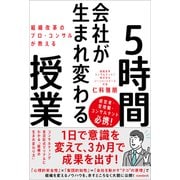 組織改革のプロ・コンサルが教える 会社が生まれ変わる5時間授業（スタンダーズ） [電子書籍]