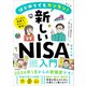 はじめてでもカンタン！新しいNISA超入門（スタンダーズ） [電子書籍]