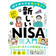 はじめてでもカンタン！新しいNISA超入門（スタンダーズ） [電子書籍]