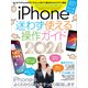 iPhone迷わず使える操作ガイド2024（超初心者向け/15シリーズやSEをはじめ幅広い機種に対応）（スタンダーズ） [電子書籍]
