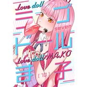 ラブドールま子【ページ版】10（ファンギルド） [電子書籍]