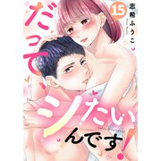 だって、シたいんです！15（ファンギルド） [電子書籍]