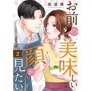 お前の美味しい顔が見たい2（ファンギルド） [電子書籍]