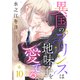異国のプリンスは地味子を愛でる。10（ファンギルド） [電子書籍]