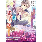 ヤンデレ御曹司の重すぎる激情で娶られました～契約妻のはずが溺愛で離してもらえません～（ハーパーコリンズ・ジャパン） [電子書籍]