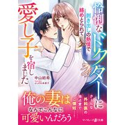怜悧なドクターに剥き出しの熱情で絡めとられて愛し子を宿しました（ハーパーコリンズ・ジャパン） [電子書籍]