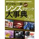 ワン・カメラムック デジタル一眼 レンズテクニック大事典 最新版（ワン・パブリッシング） [電子書籍]