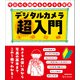 デジタルカメラ超入門（ワン・パブリッシング） [電子書籍]