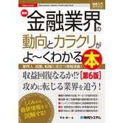 図解入門業界研究 最新金融業界の動向とカラクリがよ～くわかる本（第6版）（秀和システム） [電子書籍]