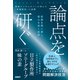 論点を研ぐ 戦略コンサルタントが明かす「問題解決」の実際（日経BP社） [電子書籍]