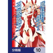 魔技科の剣士と召喚魔王【分冊版】 10（KADOKAWA） [電子書籍]