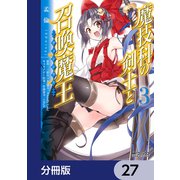 魔技科の剣士と召喚魔王【分冊版】 27（KADOKAWA） [電子書籍]