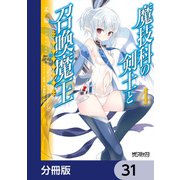 魔技科の剣士と召喚魔王【分冊版】 31（KADOKAWA） [電子書籍]