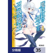 魔技科の剣士と召喚魔王【分冊版】 35（KADOKAWA） [電子書籍]