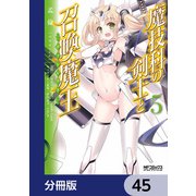 魔技科の剣士と召喚魔王【分冊版】 45（KADOKAWA） [電子書籍]