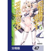 魔技科の剣士と召喚魔王【分冊版】 47（KADOKAWA） [電子書籍]